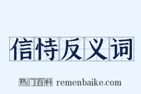 信恃反义词是什么意思的图片